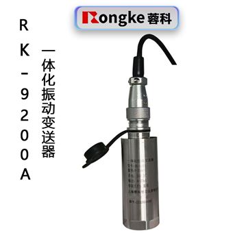 蓉科RK9200一体化振动变送器