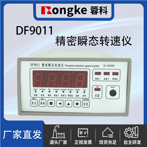 RK蓉科牌-DF9011精密瞬态转速仪