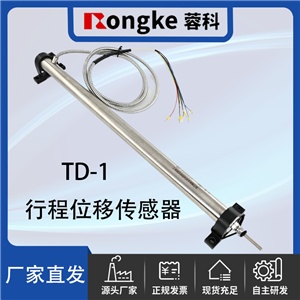 蓉科牌-TD-1行程位移传感器