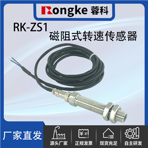 输送机用磁阻式转速传感器RK-ZS1