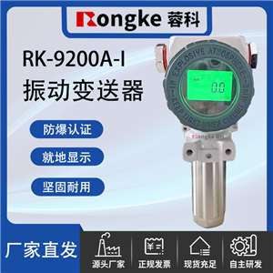 RK-9200A-ESX数显防爆振动变送器/RK