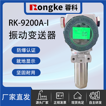 RK-9200A-ESX数显防爆振动变送器
