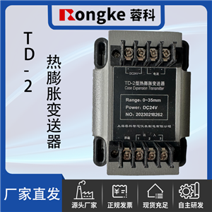 TD-2热膨胀变送器/Rongke蓉科