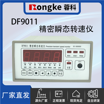 DF9011/蓉科牌RONGKE精密瞬态转速表