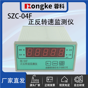 SZC-04F/蓉科正反转监测仪
