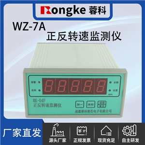WZ-7A/蓉科正反转监测仪