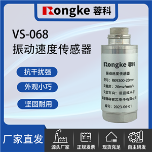 VS-068成都振动传感器