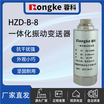 HZD-B-8蓉科RK/一体化振动变送器