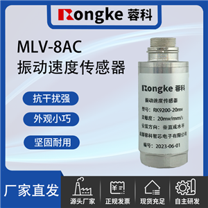 MLV-8AC振动传感器厂家