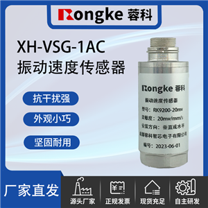 XH-VSG-1AC成都振动传感器