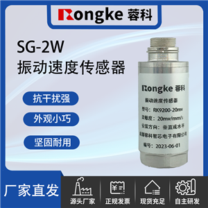 SG-2W成都振动传感器
