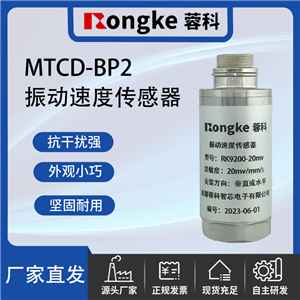 MTCD-BP2成都振动传感器