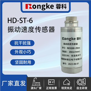 HD-ST-6振动传感器厂家
