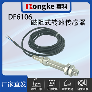 DF6106磁阻转速传感器