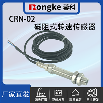 CRN-02磁阻转速传感器