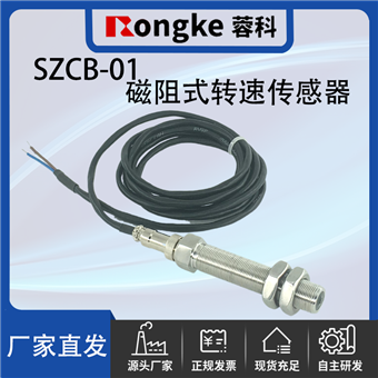 SZCB-01磁阻转速传感器