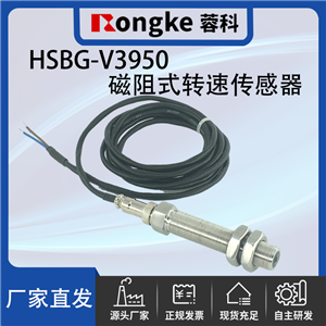 HSBG-V3950磁阻转速传感器