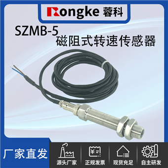 SZMB-5磁阻转速传感器