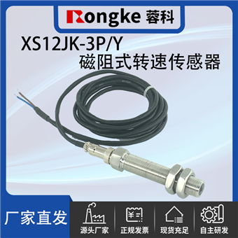 XS12JK-3P/Y磁阻转速传感器