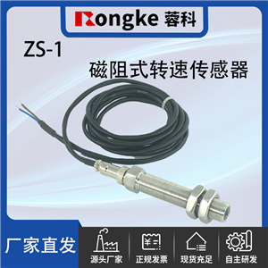 ZS-1磁阻转速传感器
