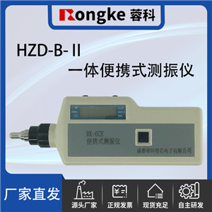 HZD-B-Ⅱ一体便携式测振仪