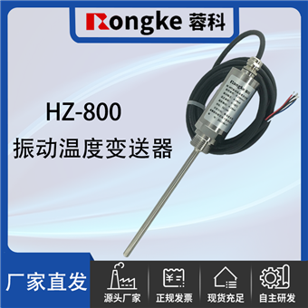 HZ-800振动温度变送器厂家