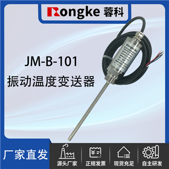 JM-B-101振动温度变送器厂家