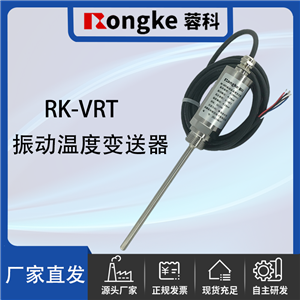 RK-VRT振动温度变送器