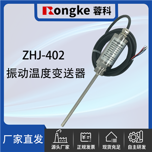 ZHJ-402振动温度变送器探头