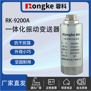 RK-9200ARK蓉科/一体化振动变送器