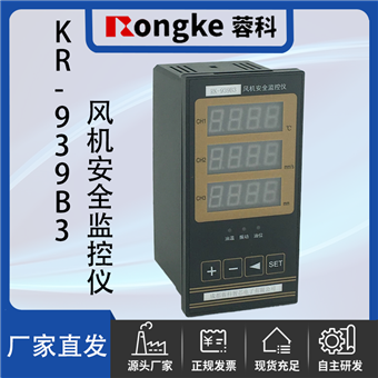 RONGKE蓉科牌-KR-939B3风机安全监控器