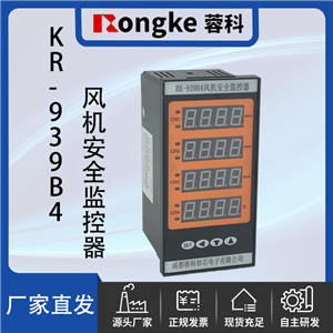 KR-939B4-蓉科牌RK风机安全监控器