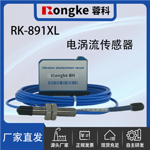 RK-891XL电涡流位移传感器探头-厂家