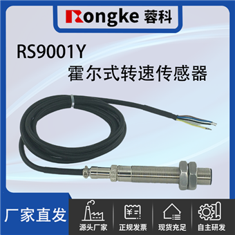 RS9001Y霍尔式转速传感器探头