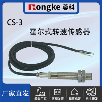 CS-3霍尔式转速传感器探头
