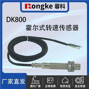DK800霍尔转速传感器探头