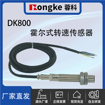 DK800霍尔式转速传感器探头