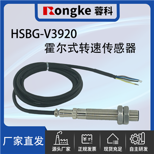 HSBG-V3920霍尔转速传感器探头