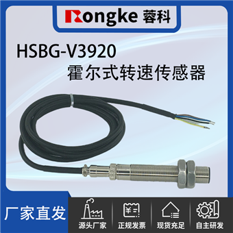 HSBG-V3920霍尔转速传感器探头