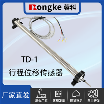 TD-1.蓉科RONGKE行程位移传感器